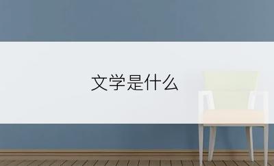 文学是什么