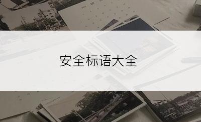 安全标语大全