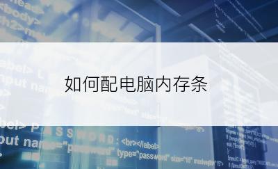 如何配电脑内存条
