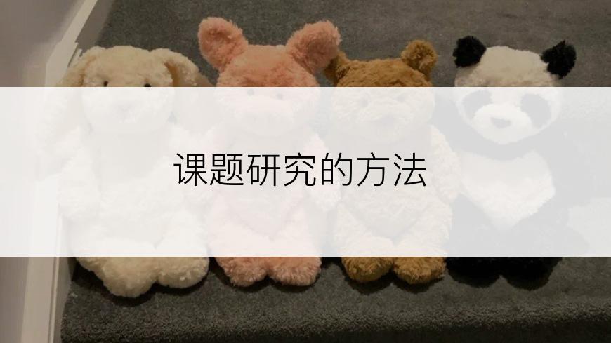 课题研究的方法