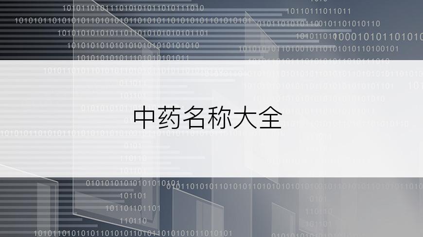 中药名称大全