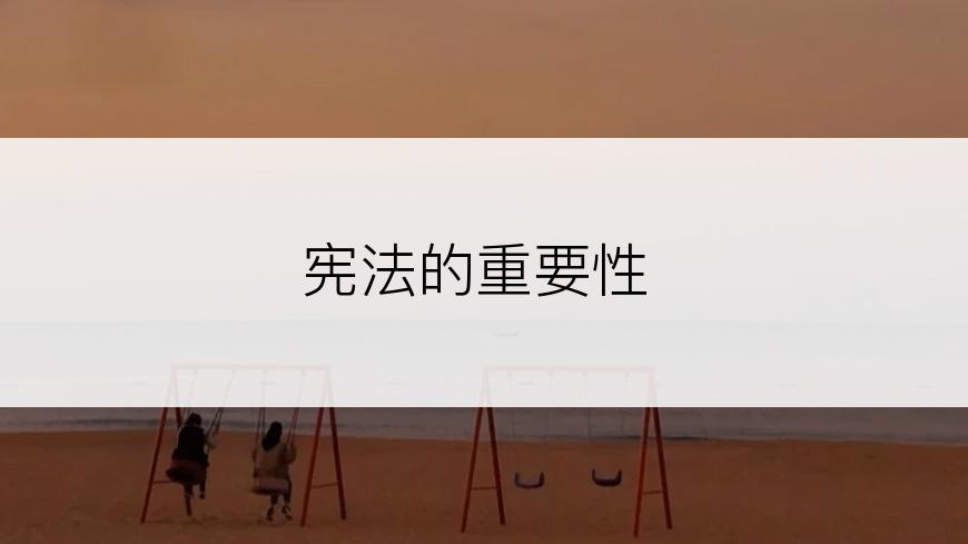 宪法的重要性