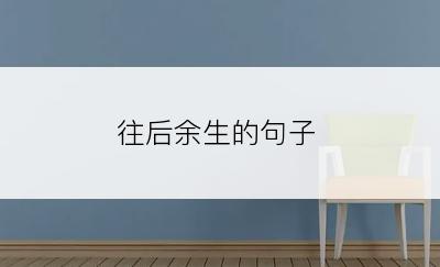 往后余生的句子