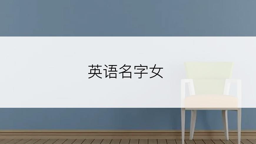 英语名字女