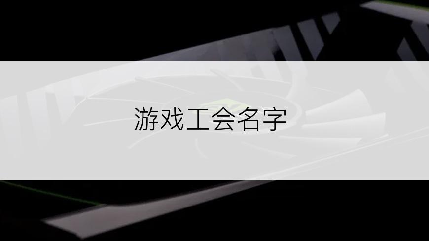 游戏工会名字