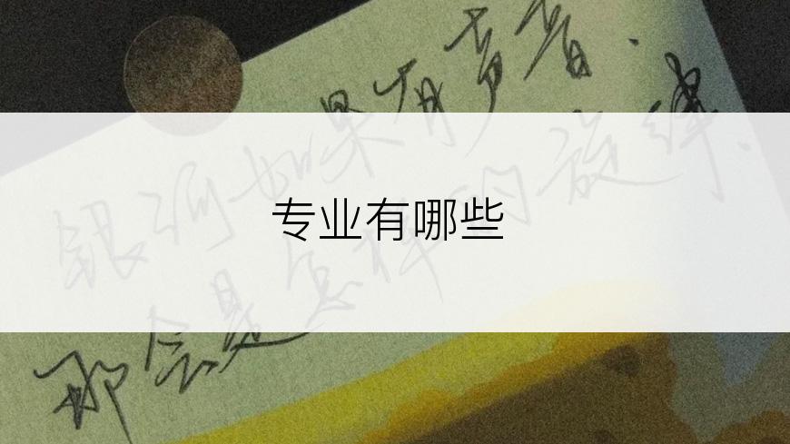 专业有哪些