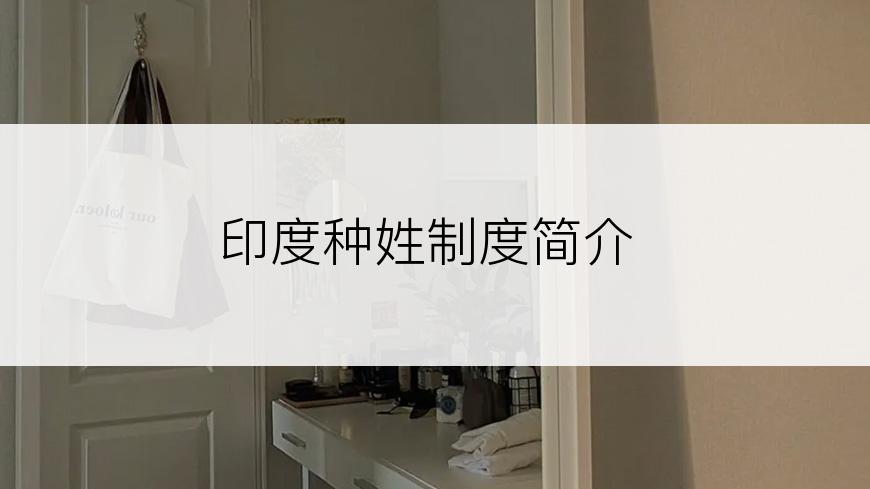 印度种姓制度简介