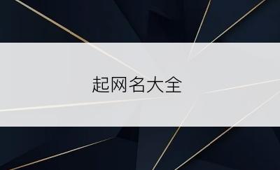 起网名大全