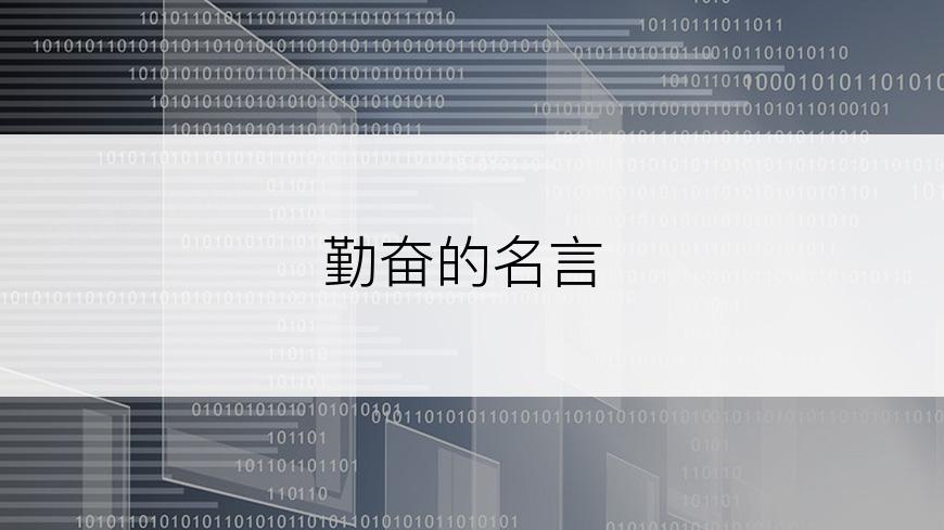 勤奋的名言