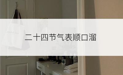 二十四节气表顺口溜