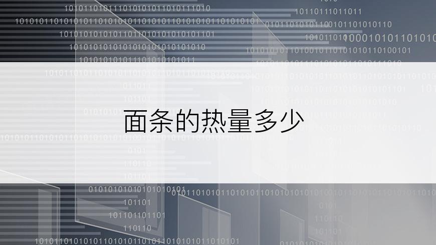 面条的热量多少
