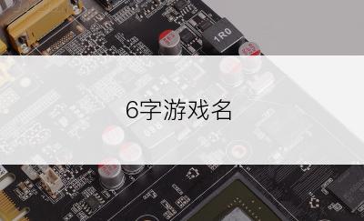 6字游戏名