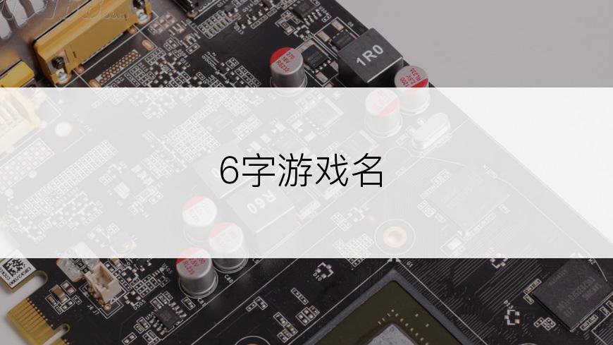 6字游戏名