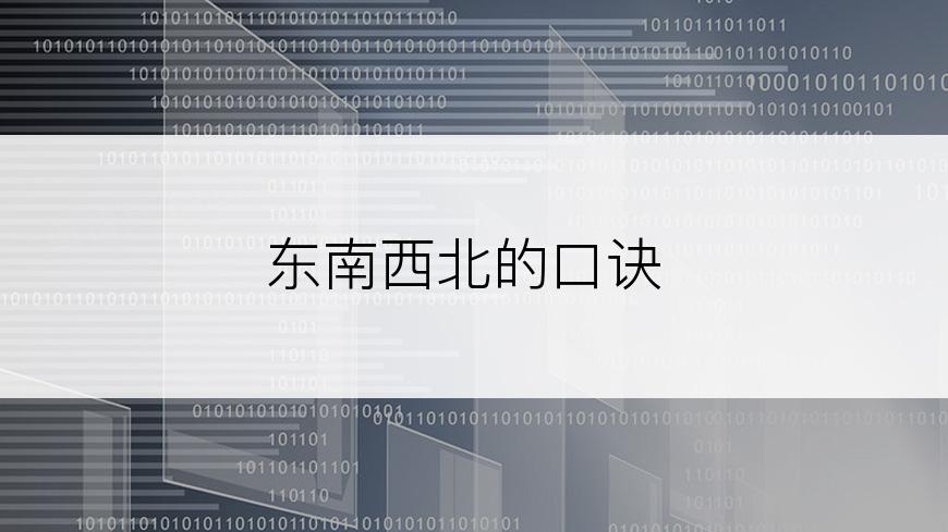 东南西北的口诀