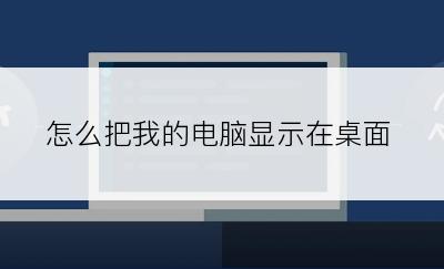 怎么把我的电脑显示在桌面