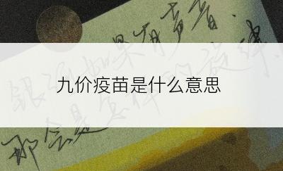 九价疫苗是什么意思