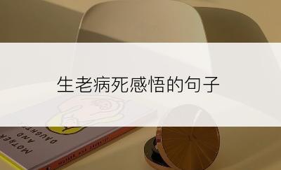 生老病死感悟的句子