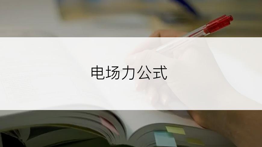 电场力公式