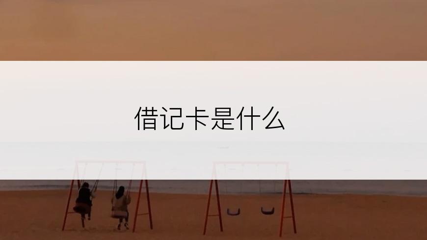 借记卡是什么