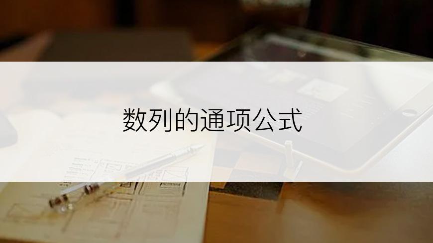 数列的通项公式