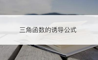 三角函数的诱导公式