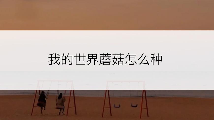 我的世界蘑菇怎么种