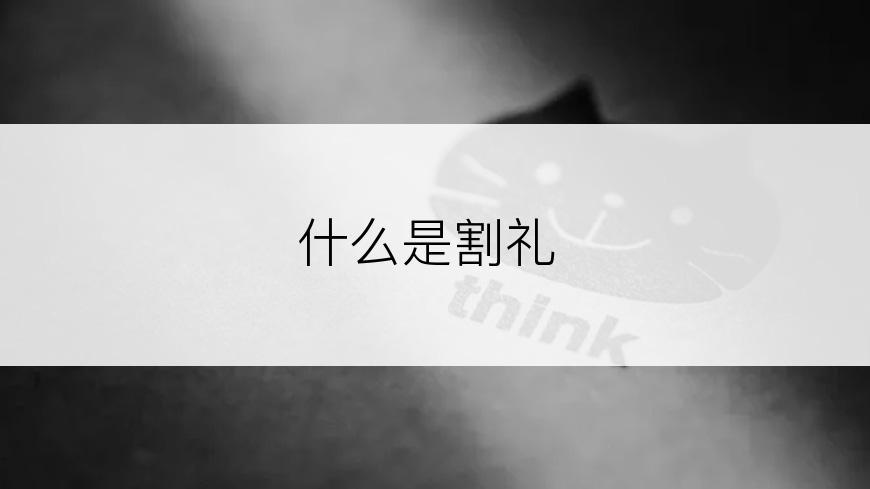 什么是割礼
