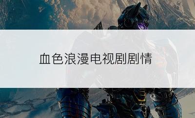 血色浪漫电视剧剧情