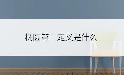 椭圆第二定义是什么