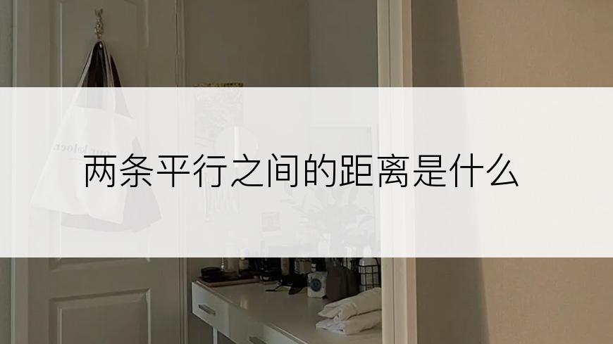 两条平行之间的距离是什么