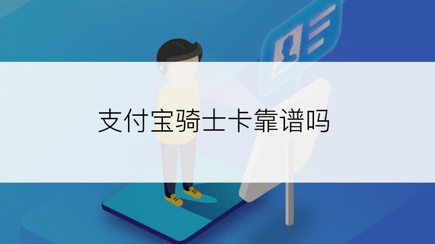 支付宝骑士卡靠谱吗
