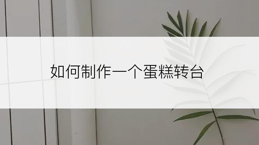 如何制作一个蛋糕转台