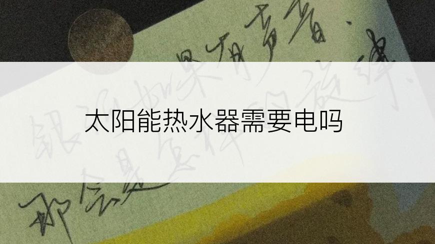 太阳能热水器需要电吗