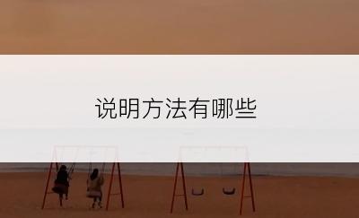 说明方法有哪些