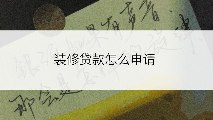装修贷款怎么申请
