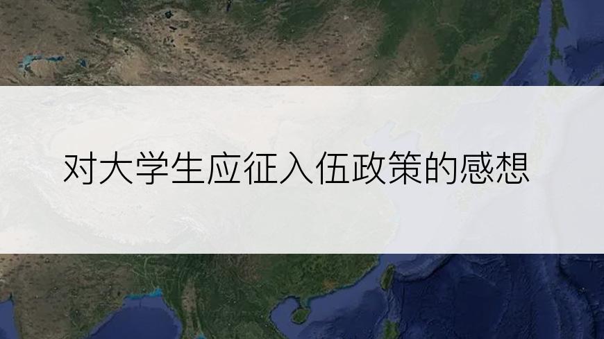 对大学生应征入伍政策的感想