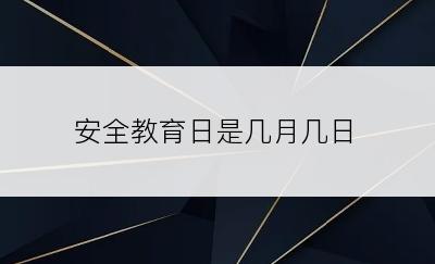 安全教育日是几月几日