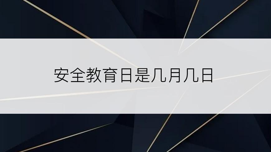 安全教育日是几月几日