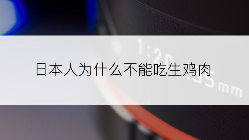 日本人为什么不能吃生鸡肉