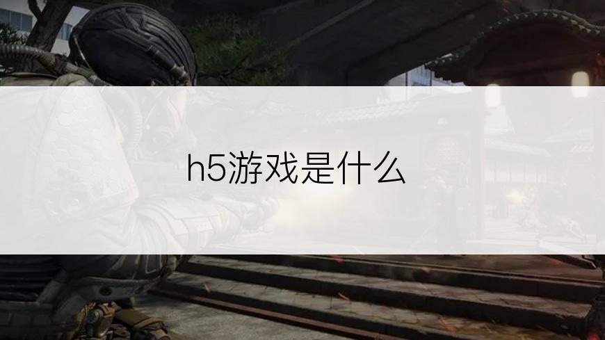 h5游戏是什么