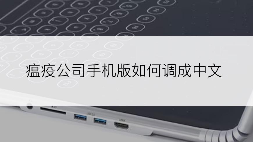瘟疫公司手机版如何调成中文