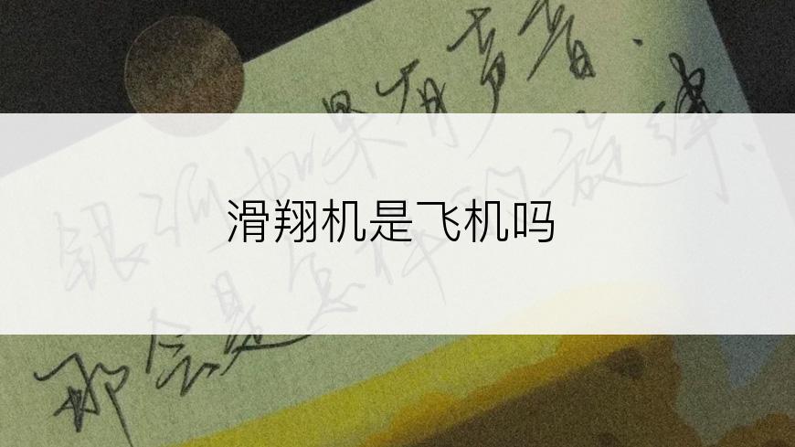 滑翔机是飞机吗