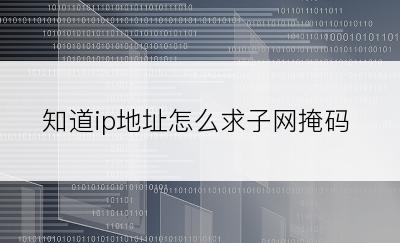 知道ip地址怎么求子网掩码
