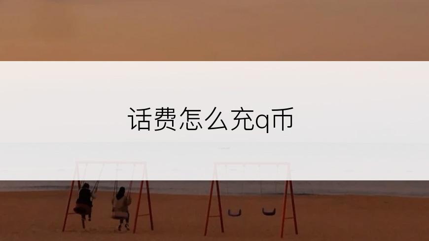 话费怎么充q币