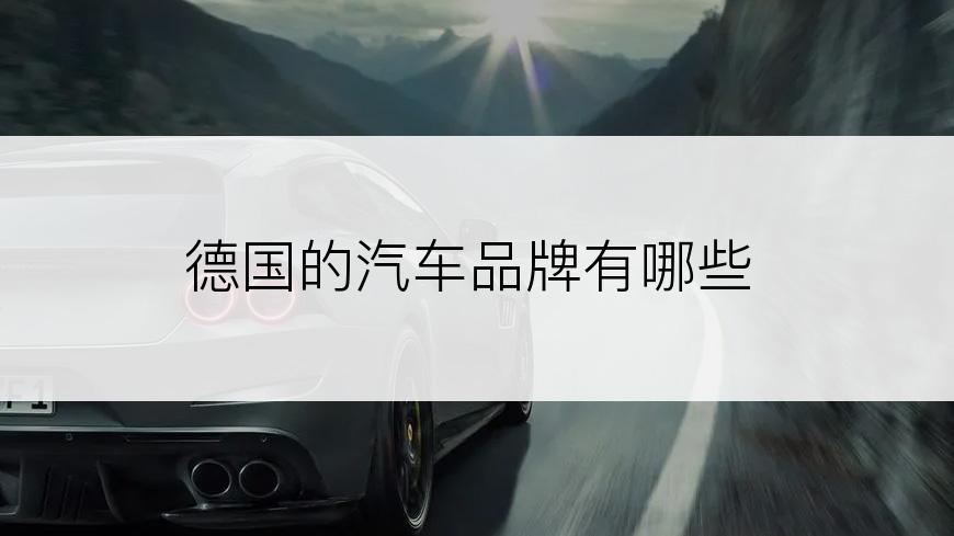 德国的汽车品牌有哪些