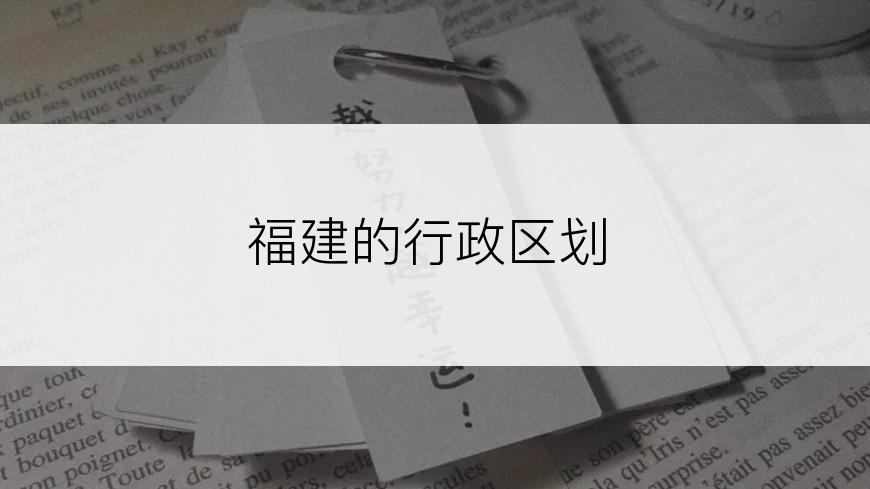 福建的行政区划