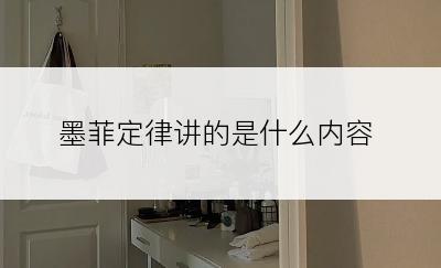 墨菲定律讲的是什么内容