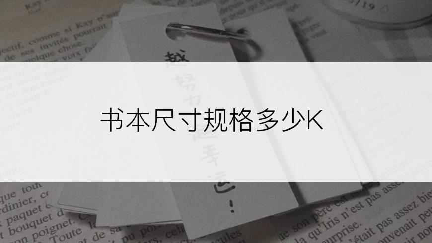 书本尺寸规格多少K