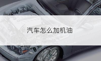 汽车怎么加机油