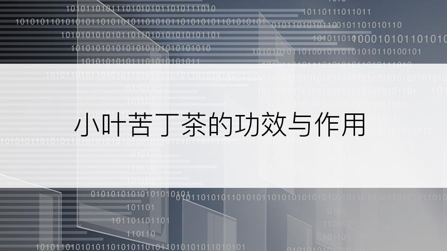 小叶苦丁茶的功效与作用